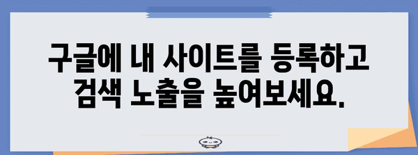 구글 사이트 등록으로 구글 검색 유입 최적화