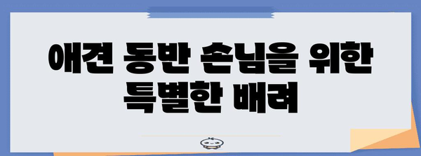 수완지구에서 애견 동반 가능한 맛집 | 브런치 카페 리브베