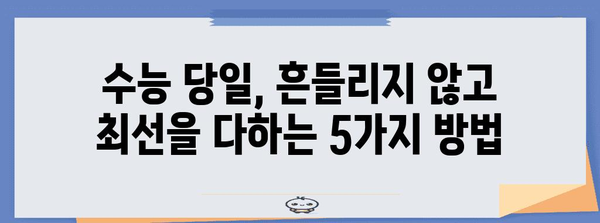 수능 보는 날, 꼭 알아야 할 정보 & 꿀팁 | 수능, 시험, 준비, 당일, 주의사항, 합격