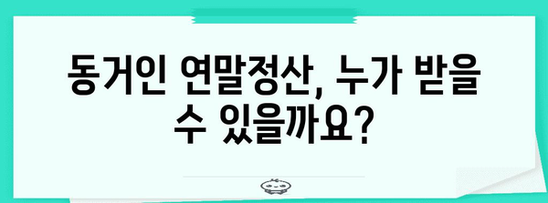 연말정산 동거인 공제, 꼼꼼하게 챙기세요! | 동거인 연말정산, 공제 대상, 신청 방법, 주의 사항