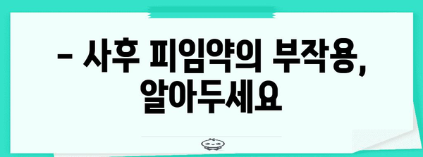 사후 피임약 사용 가이드 | 안내 및 주의 사항