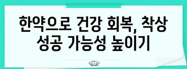 시험관 착상 실패 극복 | 한약으로 다시 도전하는 방법