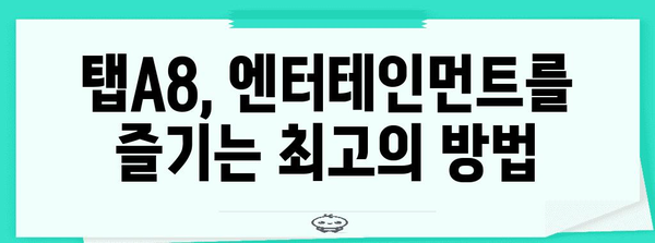 탭A8을 마스터하자 | 설정부터 활용까지 완벽 가이드