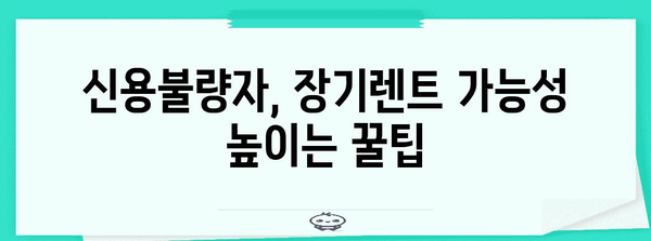 신용불량자 필독! 장기렌트 가능성 극대화 비법