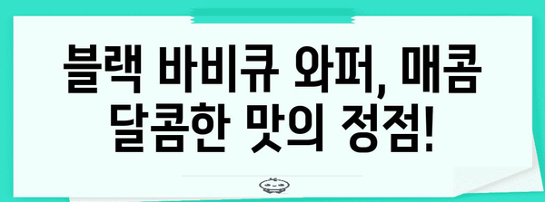 버거킹 블랙 바비큐 와퍼 | 할인과 너겟킹의 매력