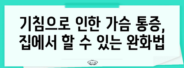 가슴통 해결책 | 기침으로 인한 통증 완화하기