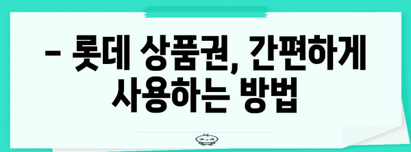 롯데 모바일 상품권 꿀팁 | 사용처와 알차게 사용하기