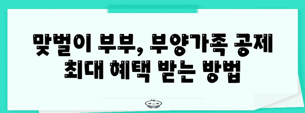 맞벌이 부부를 위한 연말정산 부양가족 공제 완벽 가이드 | 연말정산, 부양가족, 공제, 맞벌이