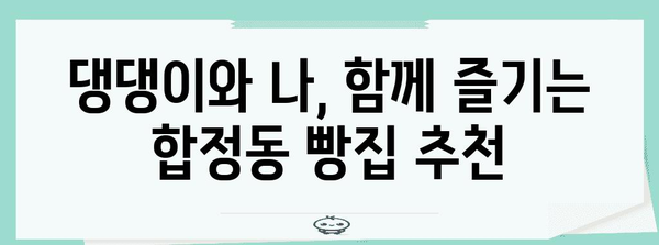 달콤한 빵과 반려견 함께! 합정동 애견 동반 가능 빵집