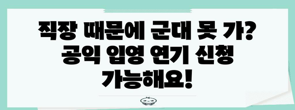군대 미루기 가능한 직장인? 공익입영 연기 신청 가이드