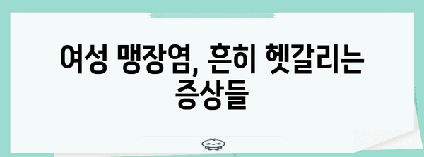 여성 맹장염  | 위험 요인과 증상