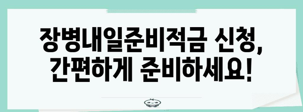 장병내일준비적금 신청 | 가이드, 자격, 혜택