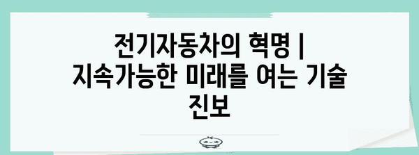 전기자동차의 혁명 | 지속가능한 미래를 여는 기술 진보