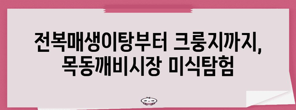 목동깨비시장의 맛집 BEST 3 | 전복매생이탕, 크룽지, 오리양념구이