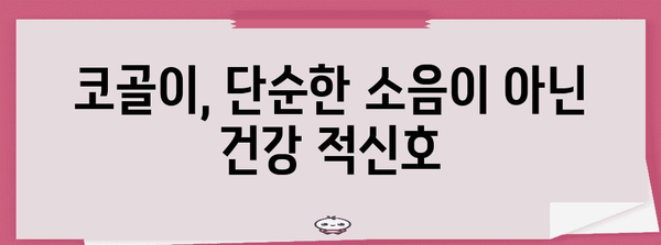 심한 비만과 코골이의 관계 | 건강에 미치는 영향