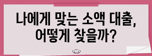 무직자 소액 대출 | 비상금 대비와 최적의 선택지
