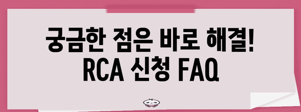 RCA 신청 쉽게 하기 가이드