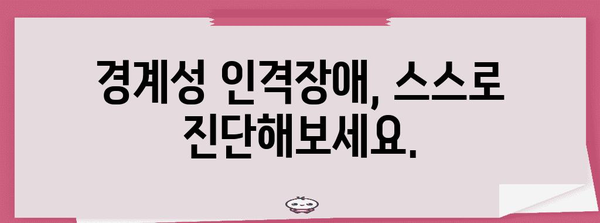 경계성 인격장애 자가진단 테스트