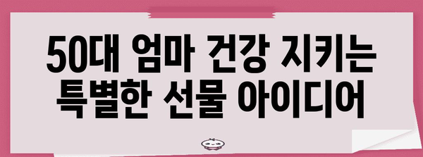 50대 엄마 건강을 위한 특별 선물 8가지