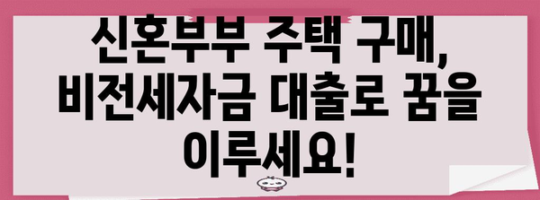 신혼부부 위한 주택 비전세자금 대출 가이드 | 소득 증명 서류 및 신청 절차
