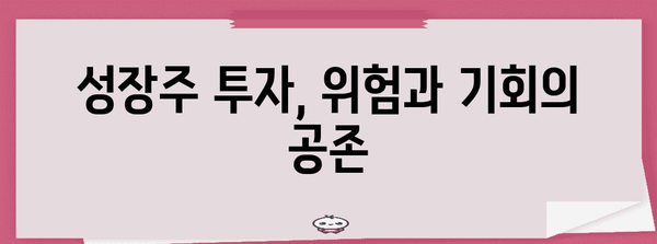 성장주 투자에 금리의 그림자 | 영향과 대응 전략