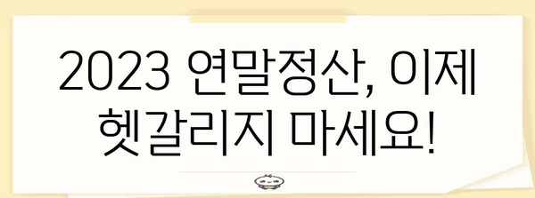 연말정산 간편하게 끝내기! 2023 연말정산 포털 완벽 가이드 | 연말정산, 세금 환급, 소득공제, 신고