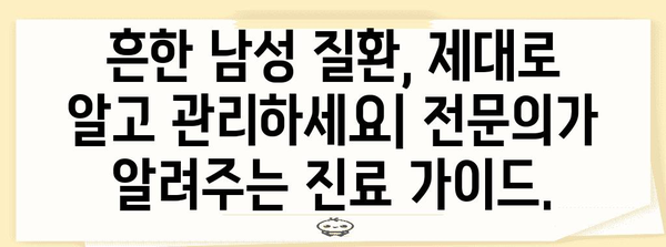 비뇨기과 남성병 진료 가이드