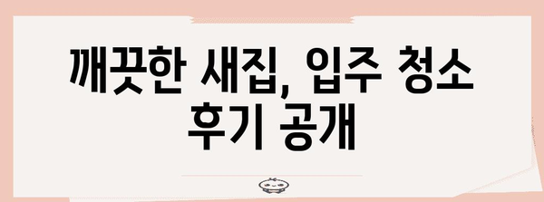 마포구 서강동 새집 증후군 해결법 | 입주 청소 후기 및 전문 업체