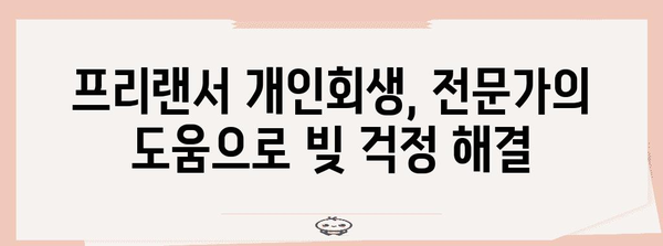 개인회생 가이드 | 프리랜서를 위한 철저한 준비