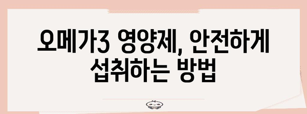 오메가3 영양제 | 필수 비타민 챙기는 비결