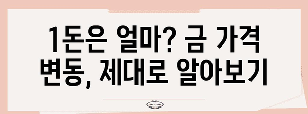 금 투자 초보를 위한 기초 지식 | 1돈 가격 분석과 ETF 현황