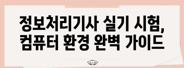 실기 초보자를 위한 정보처리기사 준비물 가이드