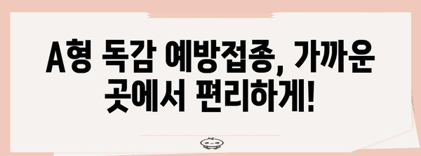 근처 A형 독감 예방접종 접종처 정보