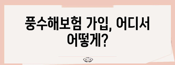 풍수해보험 가입, 나에게 꼭 필요할까요? | 자연재해, 보험료, 보장내용, 지역별 특징