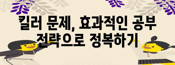 수능 킬러 문제 분석 및 해결 전략| 핵심 개념 완벽 정복 | 수능, 킬러문제, 공부법, 고득점