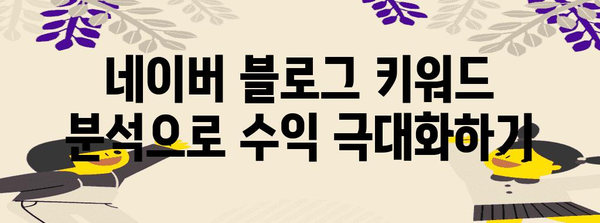 네이버 블로그 수익 키워드 분석으로 돈 벌기