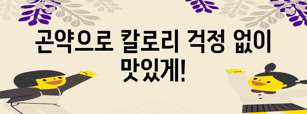 곤약으로 만드는 건강하고 맛있는 5가지 레시피