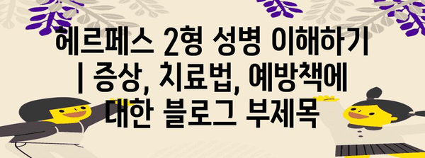 헤르페스 2형 성병 이해하기 | 증상, 치료법, 예방책