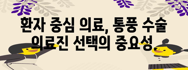 통풍 수술 의료진 선택 가이드 | 성공을 위한 핵심 포인트