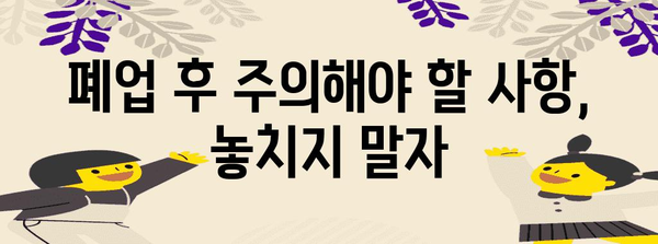 개인사업자 폐업 절차 가이드 | 산사를 깔끔하게 정리하는 방법