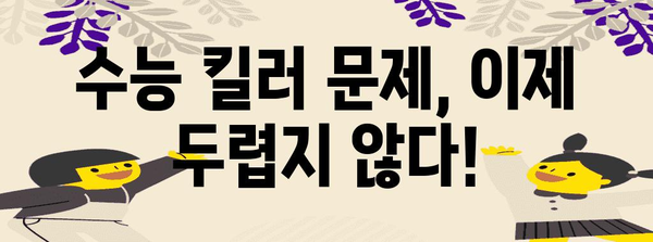 수능 킬러 문제 분석 및 해결 전략| 핵심 개념 완벽 정복 | 수능, 킬러문제, 공부법, 고득점