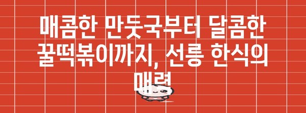 선릉에서 맛보는 환상적인 한식 | 매콤한 만둣국부터 달콤한 꿀 사발 떡볶이까지