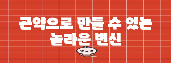 곤약으로 만드는 건강하고 맛있는 5가지 레시피