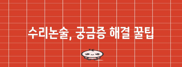 수리논술 신청 완벽 가이드 | 안내, 주의사항 꼼꼼히 살펴보기