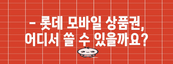 롯데 모바일 상품권 꿀팁 | 사용처와 알차게 사용하기