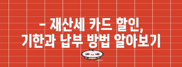 재산세 카드 9월 혜택 기간 확인 가이드 | 할인, 기한, 납부 방법