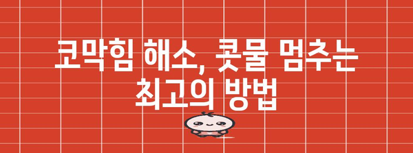 코감기 증상 완치하기 | 효과적인 팁과 가정 요법