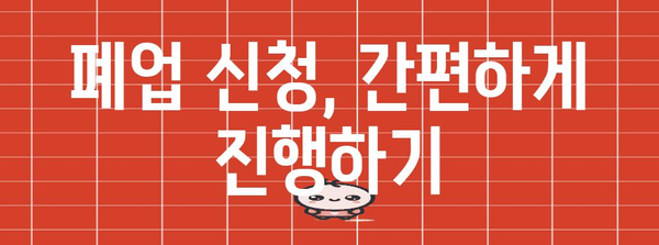 폐업 처리 완벽 가이드 | 지원 제도에서 신청 방법까지