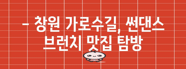 창원 가로수길의 매력 | 썬댄스 브런치