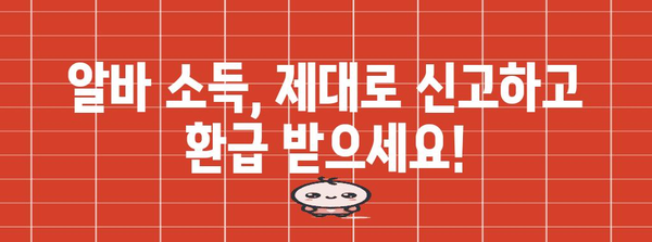 알바생도 받을 수 있는 환급 | 종합 소득세 환급 안내